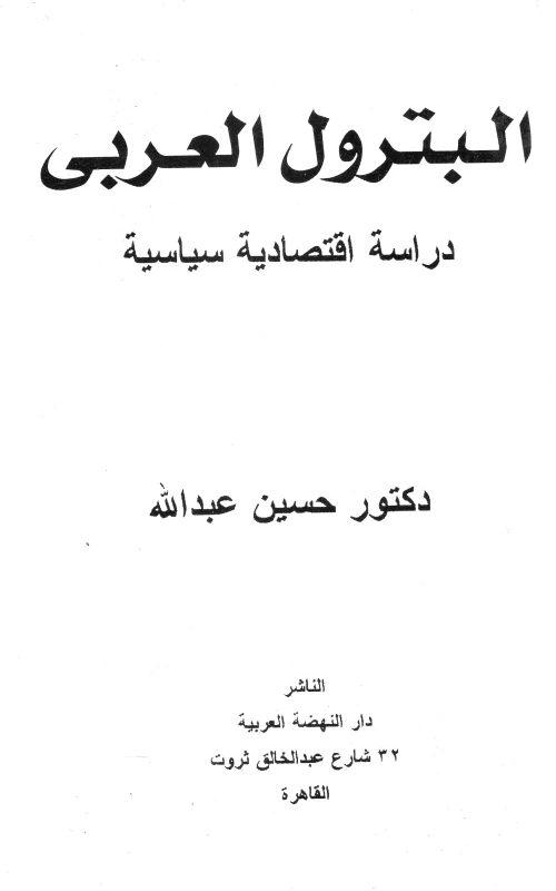 البترول العربي - دراسة اقتصادية سياسية