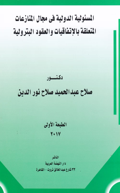 المسئولية الدولية في مجال المنازعات المتعلقة بالاتفاقيات والعقود البترولية