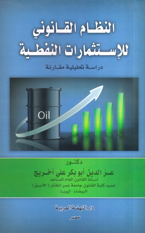 النظام القانوني للاستثمارات النفطية - دراسة تحليلية مقارنة