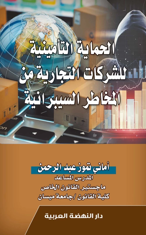 الحماية التأمينية للشركات التجارية من المخاطر السيبرانية