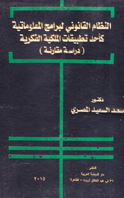 النظام القانوني لبرامج المعلوماتية كأحد تطبيقات الملكية الفكرية - دراسة مقارنة