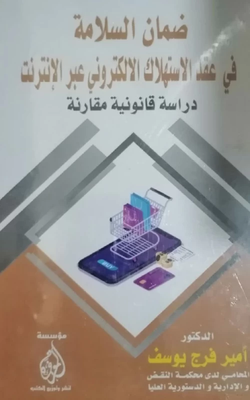 ضمان السلامة في عقد الاستهلاك الالكتروني