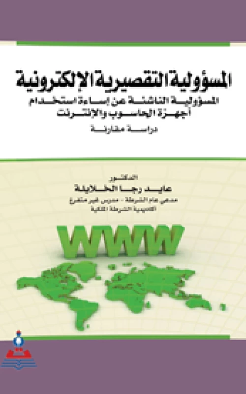 المسؤولية التقصيرية الإلكترونية- دراسة مقارنة