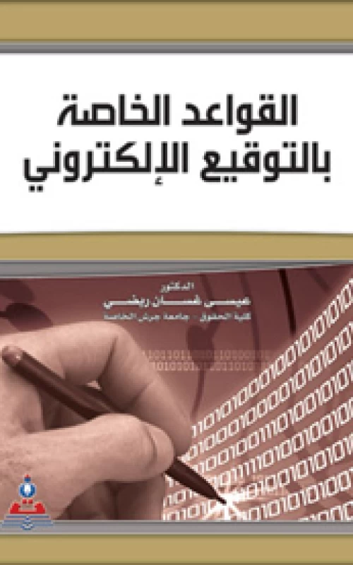 القواعد الخاصة بالتوقيع الإلكتروني