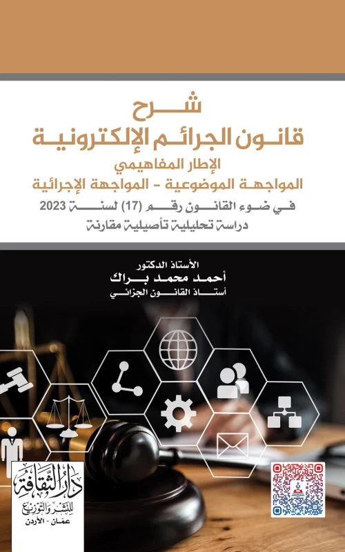 شرح قانون الجرائم الالكترونية