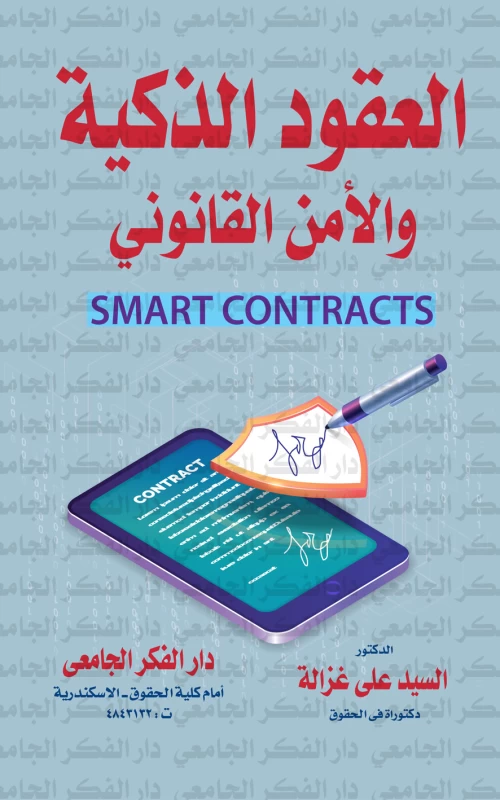 العقود الذكية والأمن القانوني