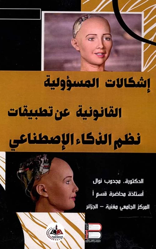 إشكالات المسؤولية القانونية عن تطبيقات نظم الذكاء الإصطناعي