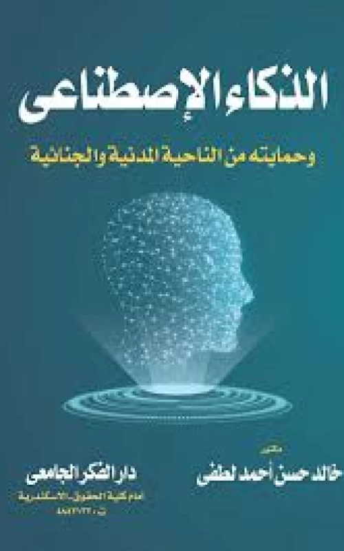 الذكاء الاصطناعي وحمايته مدنيا وجنائيا
