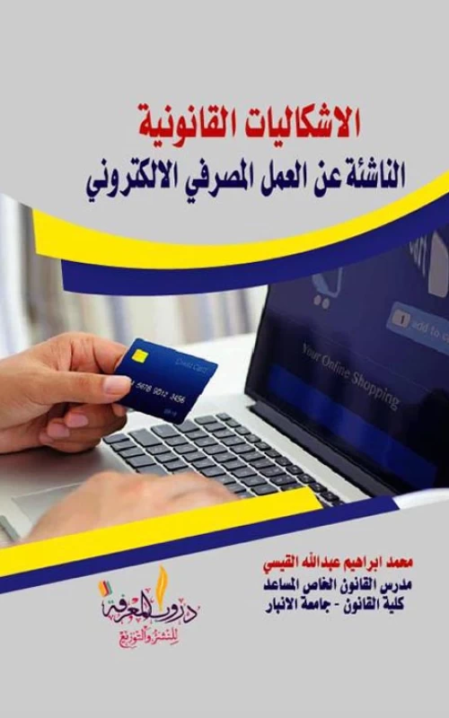 الاشكاليات القانونية الناشئة عن العمل المصرفي الالكتروني