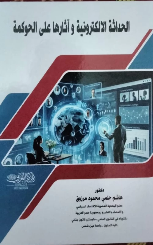 الحداثة الالكترونية واثارها علي الحوكمة