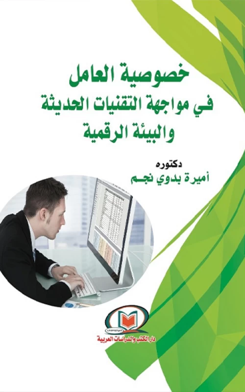 خصوصية العامل في مواجهة التقنيات الحديثة والبيئة الرقمية