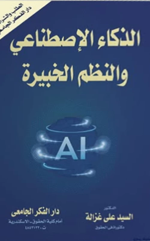 الذكاء الاصطناعى والنظم الخبيرة
