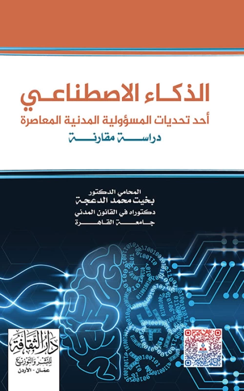 الذكاء الاصطناعي أحد تحديات المسؤولية المدنية المعاصرة - دراسة مقارنة
