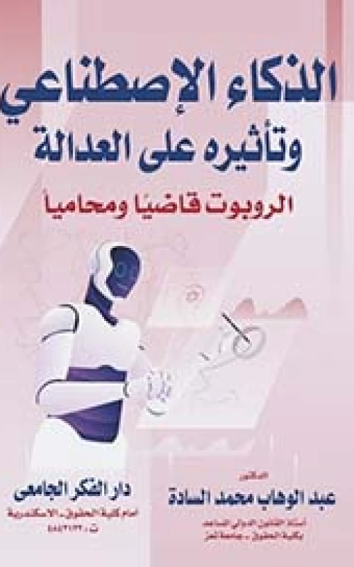 الذكاء الإصطناعى وتأثيره على العدالة - الروبوت قاضيا ومحاميا