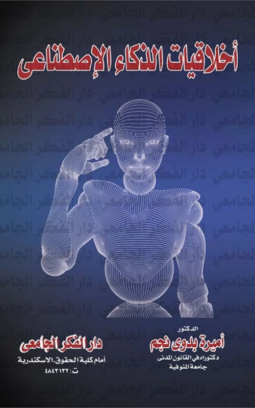 أخلاقيات الذكاء الاصطناعي