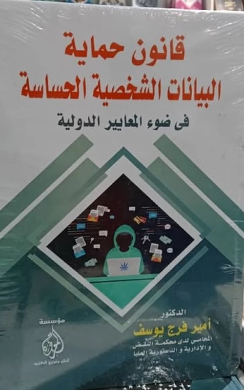 قانون حماية البيانات الشخصية الحساسة في ضؤ المعايير الدولية