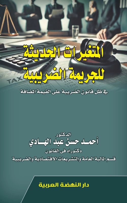 المتغيرات الحديثة للجريمة الضريبية - في ظل قانون الضريبة على القيمة المضافة