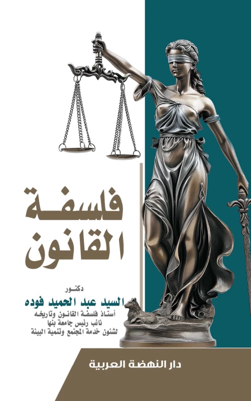 فلسفة القانون