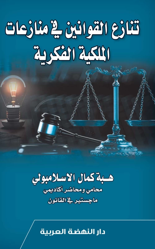 تنازع القوانين في منازعات الملكية الفكرية