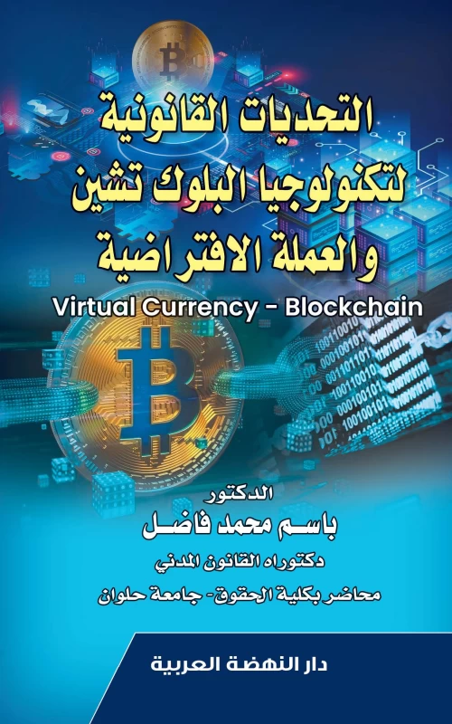 التحديات القانونية لتكنولوجيا البلوك تشين والعملة الافتراضية