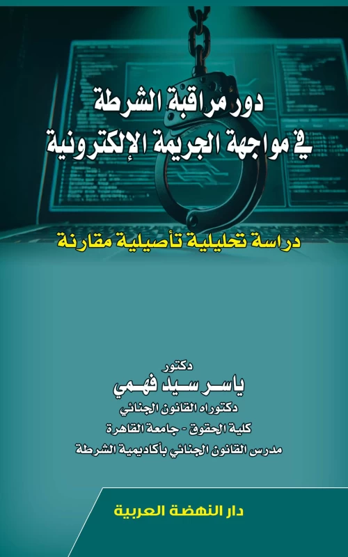دور مراقبة الشرطة في مواجهة الجريمة الإلكترونية - دراسة تحليلية تأصيلية مقارنة