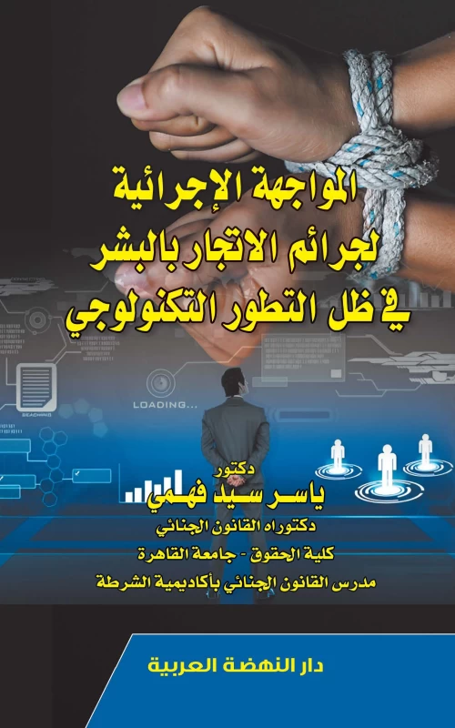 المواجهة الاجرائية لجرائم الاتجار بالبشر في ظل التطور التكنولوجي