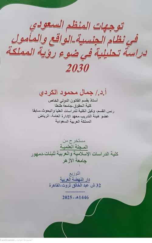 توجهات المنظم السعودي في نظام الجنسية - الواقع والمأمول - دراسة تحليلية في ضوء رؤية المملكة 2030