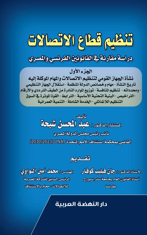 تنظيم قطاع الاتصالات - دراسة مقارنة في القانونين الفرنسي والمصري - الجزء الأول نشأة الجهاز القومي لتنظيم الاتصالات والمهام الموكلة إليه