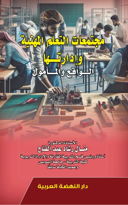 مجتمعات التعلم المهنية وإدارتها - الواقع والمأمول