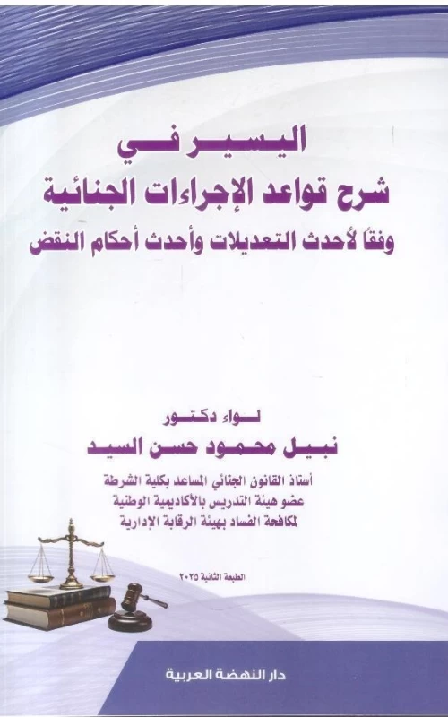 اليسير في شرح قواعد الإجراءات الجنائية - وفقا لأحدث التعديلات وأحدث أحكام النقض