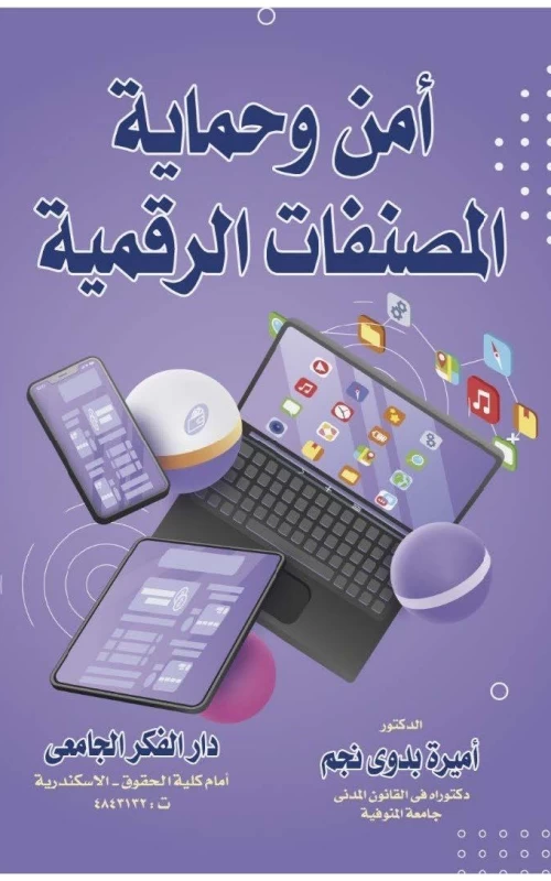 أمن وحماية المصنفات الرقمية