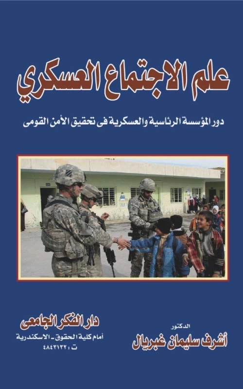 علم الاجتماع العسكري - دور المؤسسة الرئاسية والعسكرية في تحقيق الأمن القومي