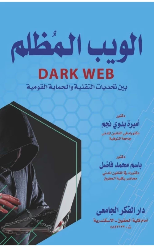 الويب المظلم DARK WEB بين تحديات التقنية و الحماية القانونية
