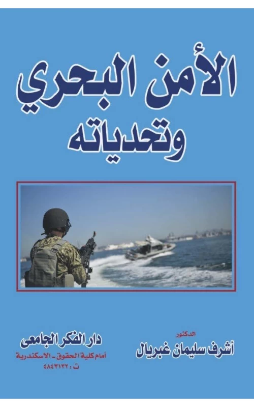 الأمن البحري وتحدياته