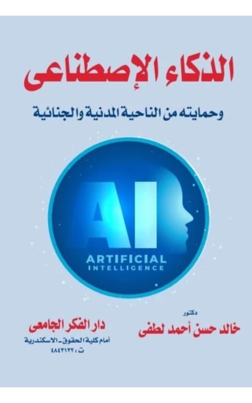 الذكاء الاصطناعي وحمايته من الناحية المدنية والجنائية