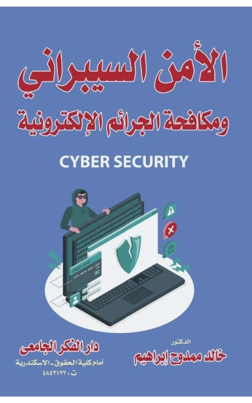 الأمن السيبراني ومكافحة الجرائم الإلكترونية