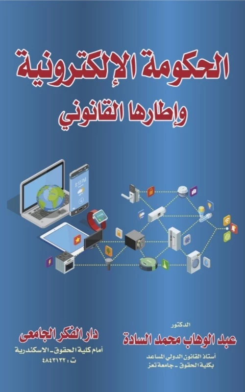 الحكومة الإلكترونية وإطارها القانوني
