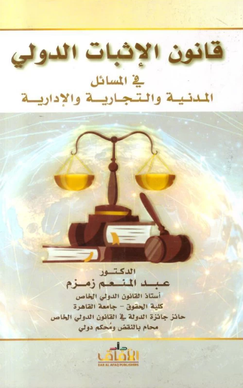 قانون الإثبات الدولي في المسائل المدنية والتجارية والإدارية