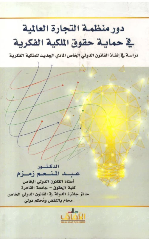 دور منظمة التجارة العالمية في حماية حقوق الملكية الفكرية - دراسة في إنفاذ القانون الدولي الخاص المادي الجديد للملكية الفكرية