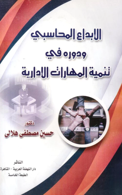 الإبداع المحاسبي ودوره في تنمية المهارات الِإدارية