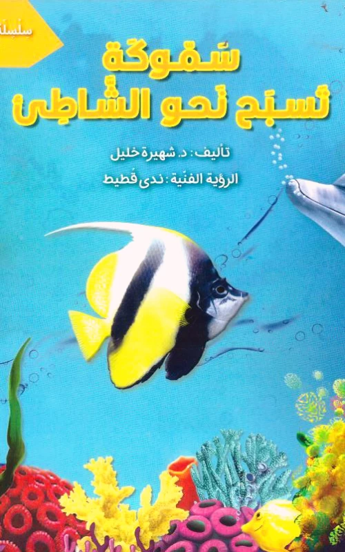 سلسلة صور وحكايات 3 - سموكة تسبح نحو الشاطئ