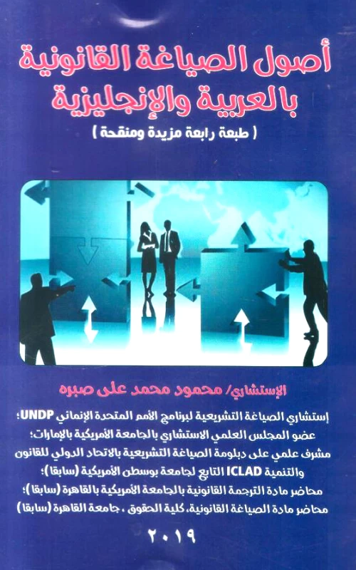 أصول الصياغة القانونية بالعربية والإنجليزية