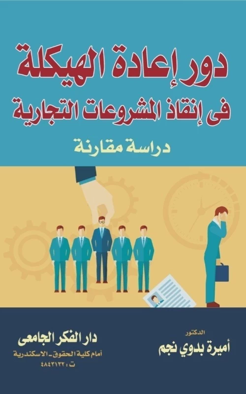 دور إعادة الهيكلة فى إنقاذ المشروعات التجارية - دراسة مقارنة