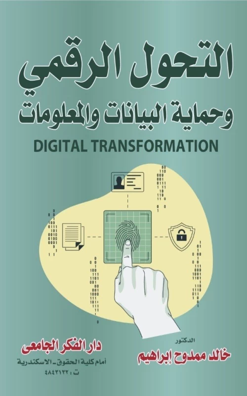 التحول الرقمي وحماية البيانات والمعلومات