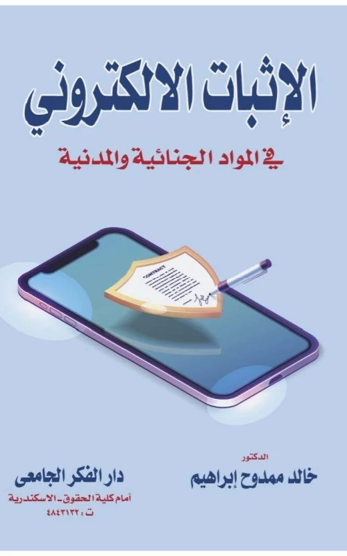 الإثبات الإلكتروني في المواد الجنائية والمدنية