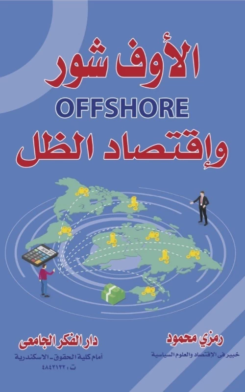 الأوف شور OFFSHORE واقتصاد الظل