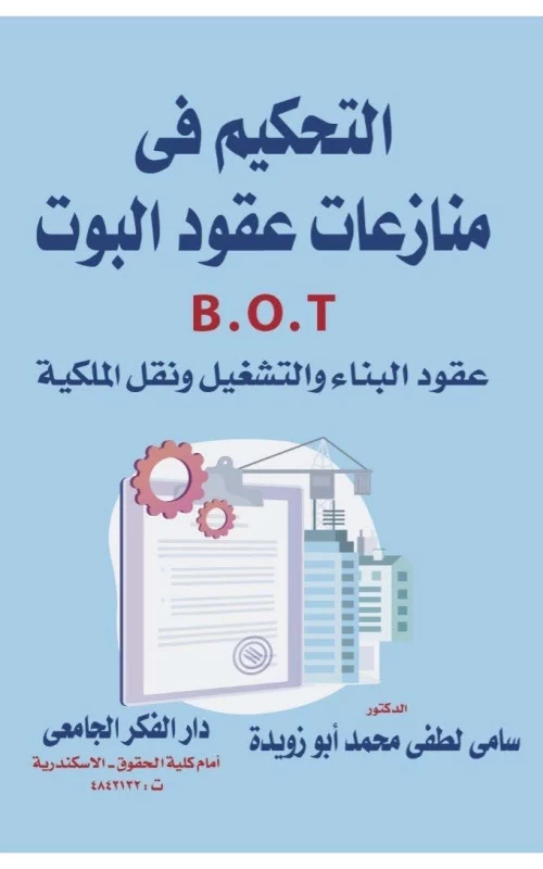 التحكيم في منازعات عقود البوت ( B.O.T ) عقود البناء والتشغيل ونقل الملكية