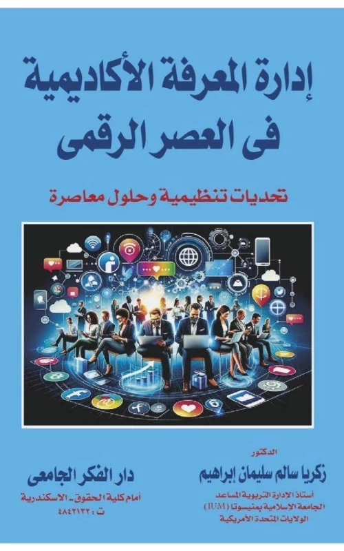 إدارة المعرفة الأكاديمية في العصر الرقمي - تحديات تنظيمية وحلول معاصرة
