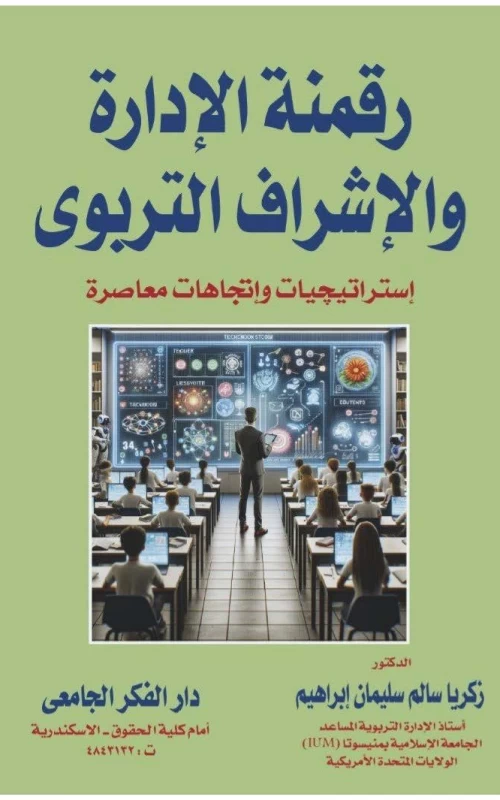 رقمنة الإدارة والإشراف التربوي - استراتيجيات واتجاهات معاصرة