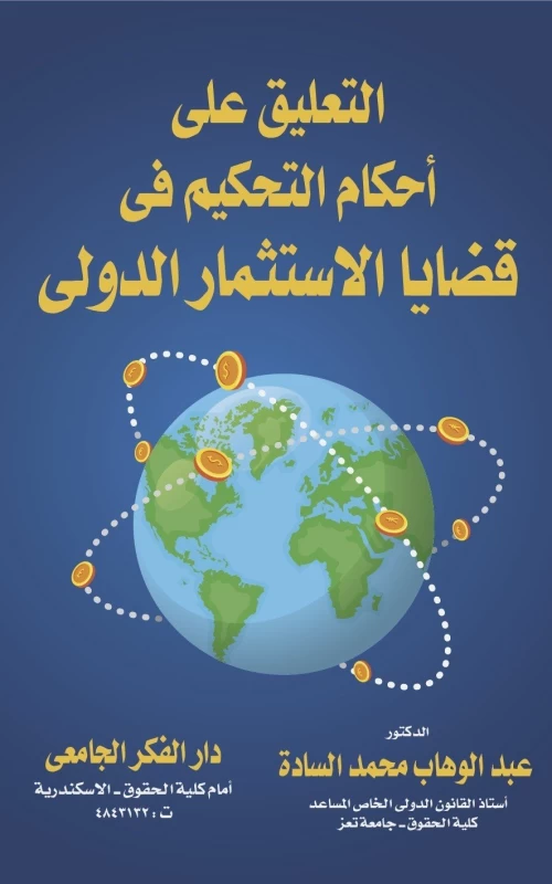 التعليق على أحكام التحكيم في قضايا الاستثمار الدولي